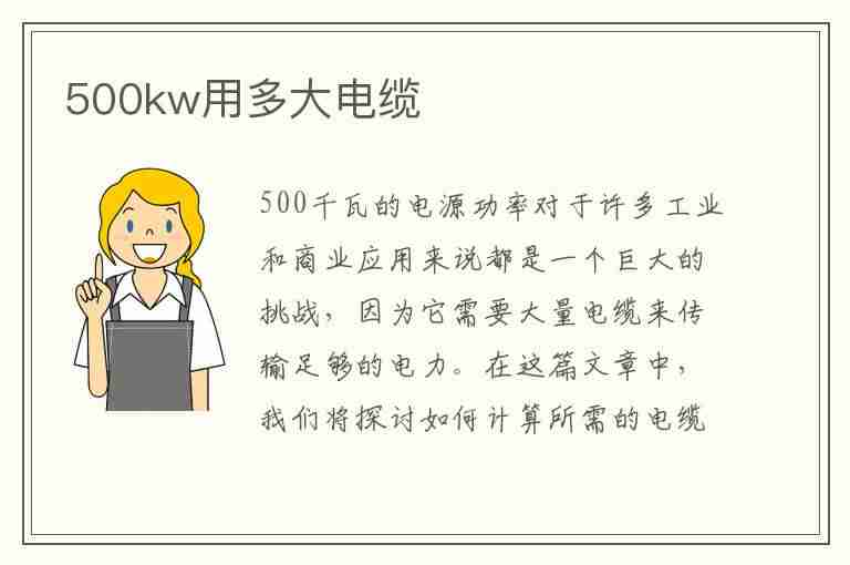 500kw用多大电缆(500kw用多大电缆铜线)